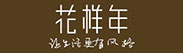 花樣年集團